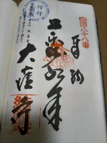 大窪寺の御朱印 2022年09月