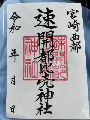 速開都比売神社(宮崎県)