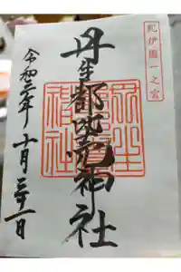 丹生都比売神社の御朱印
