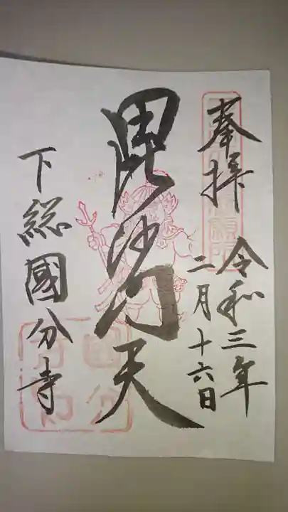 國分寺の御朱印