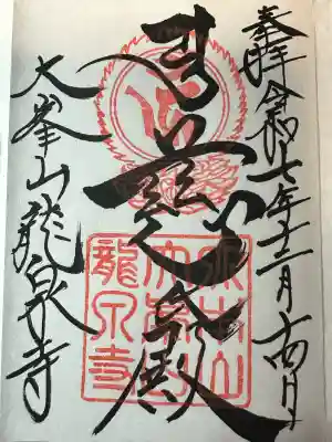 龍泉寺の御朱印