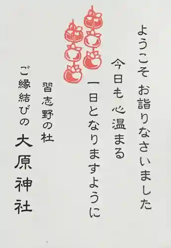 大宮・大原神社の授与品その他