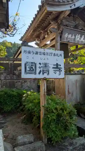 国清寺(京都府)