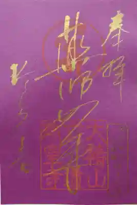 ご本尊限定御朱印