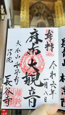 永平寺別院長谷寺の御朱印