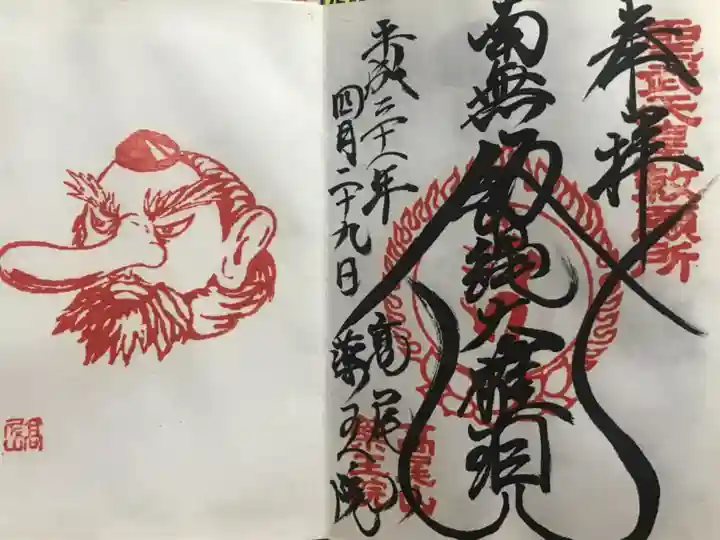高尾山薬王院の御朱印