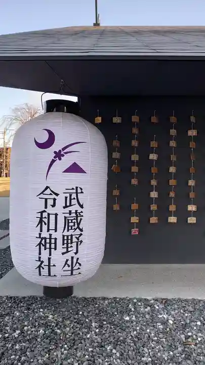 武蔵野坐令和神社のその他建物