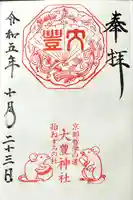 大豊神社(京都府)