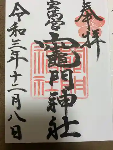 宝満宮竈門神社の御朱印