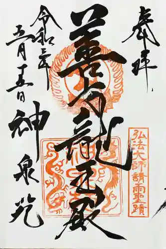 神泉苑の御朱印