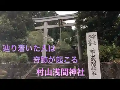 村山浅間神社の鳥居