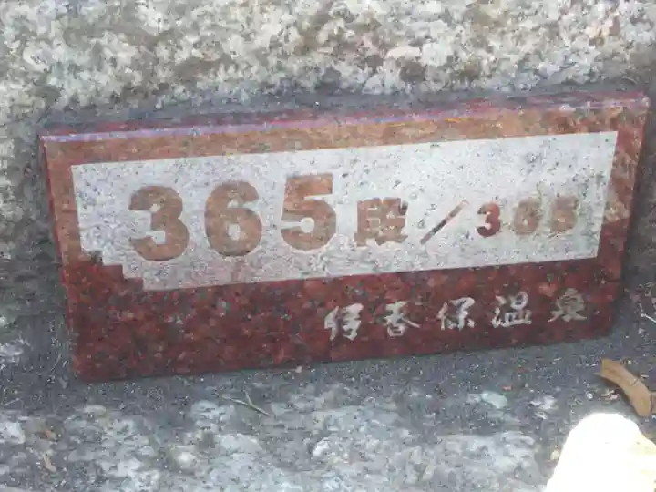 伊香保神社のその他建物