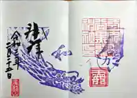 毛谷黒龍神社の御朱印