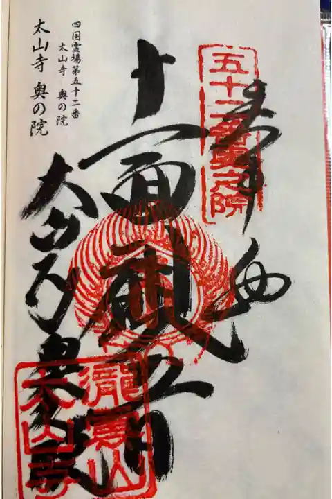 太山寺奥の院(経ヶ森)御朱印は太山寺でいただきました。