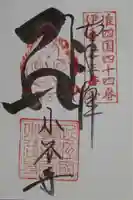 小谷寺の御朱印