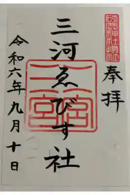 三河ゑびす神社 砥鹿神社摂社