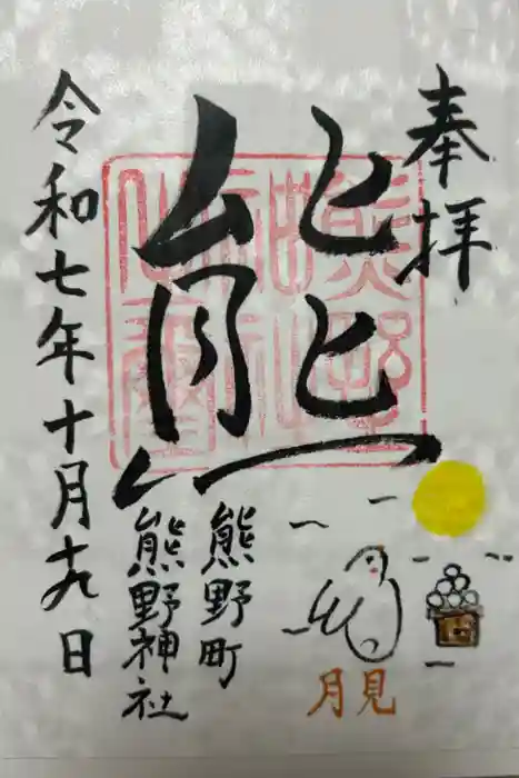 くまくま神社(導きの社 熊野町熊野神社)の御朱印