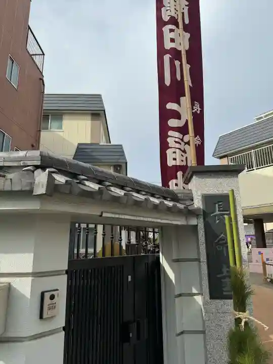 長命寺(東京都)