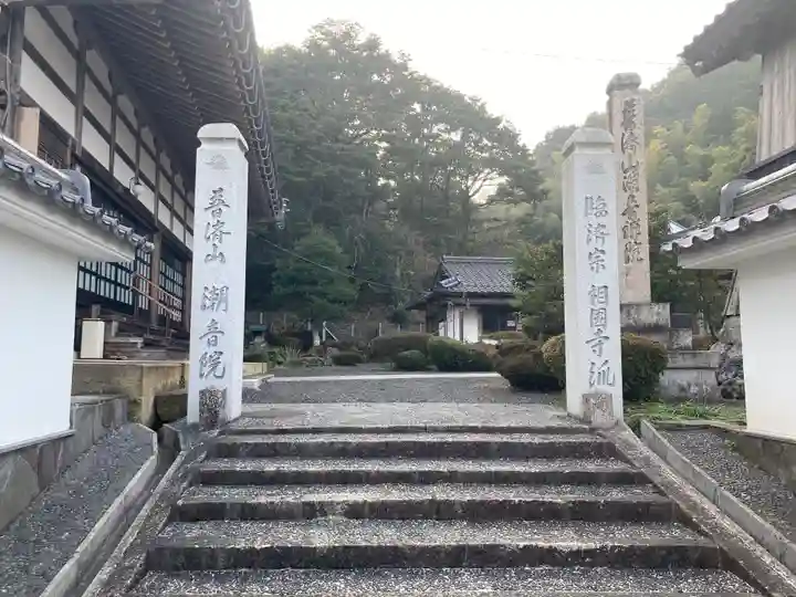 潮音院(福井県)