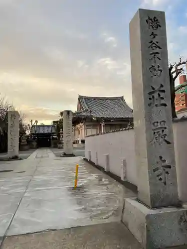 荘厳寺(東京都)
