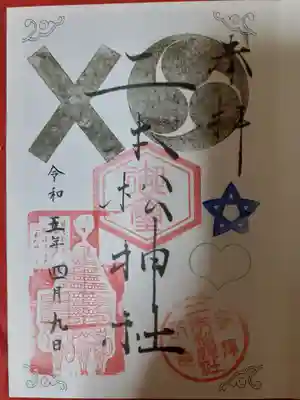 二本松神社の御朱印
