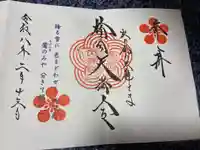 榴岡天満宮の御朱印