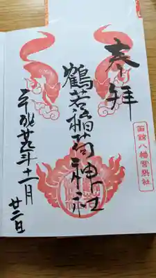 鶴若稲荷神社の御朱印