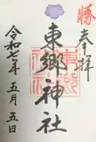 東郷神社の御朱印