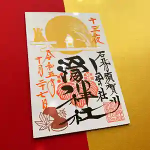 滑川神社 - 仕事と子どもの守り神(福島県)(2023年10月29日(日) 17時54分41秒投稿)