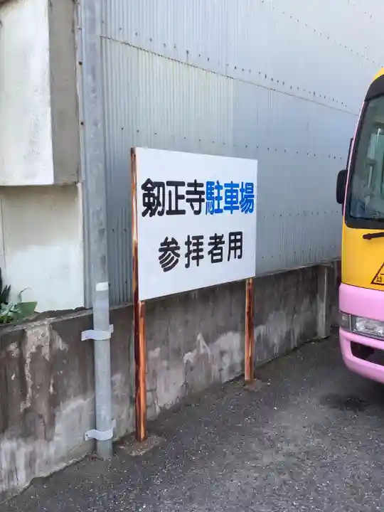 劔正寺のその他建物