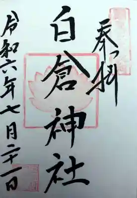 金光山白倉神社(里宮)(群馬県)