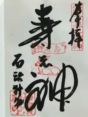 石濱神社(東京都)