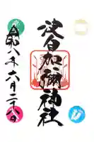 日本唯一香辛料の神 波自加彌神社の御朱印