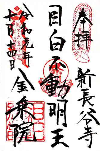 金乗院(目白不動尊)の御朱印