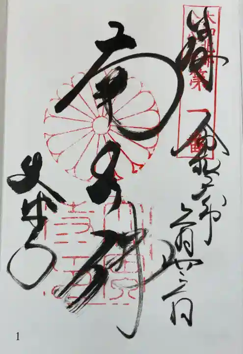 大安寺の御朱印
