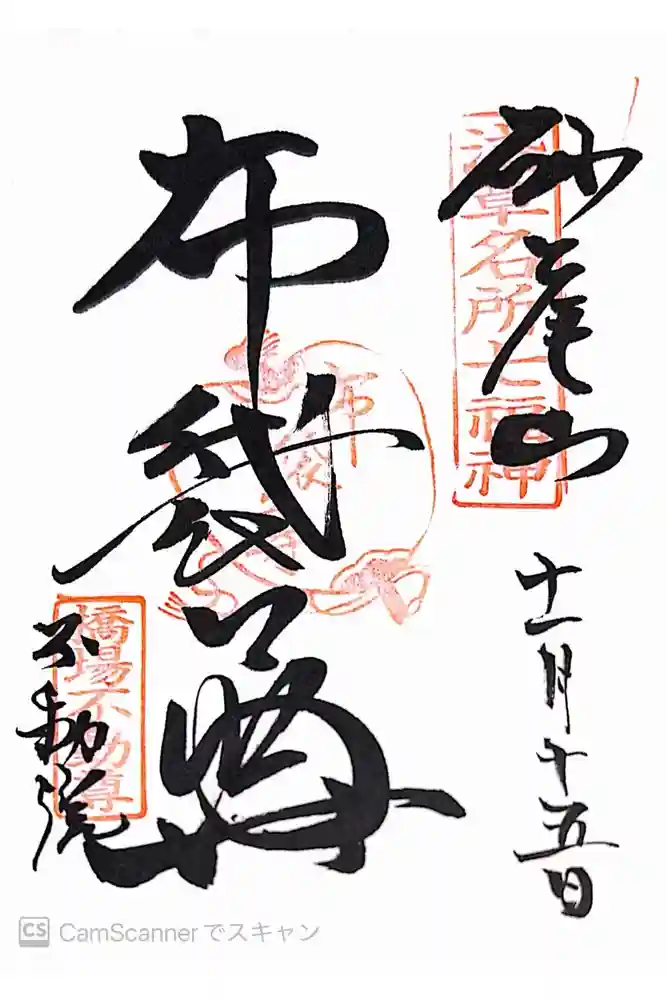 橋場寺不動院（橋場不動尊）の御朱印