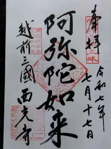 西光寺(福井県)