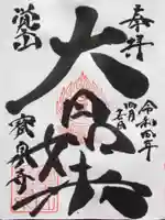 宝泉寺の御朱印