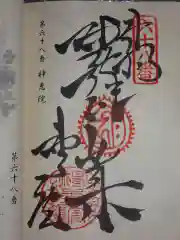 神恵院の御朱印