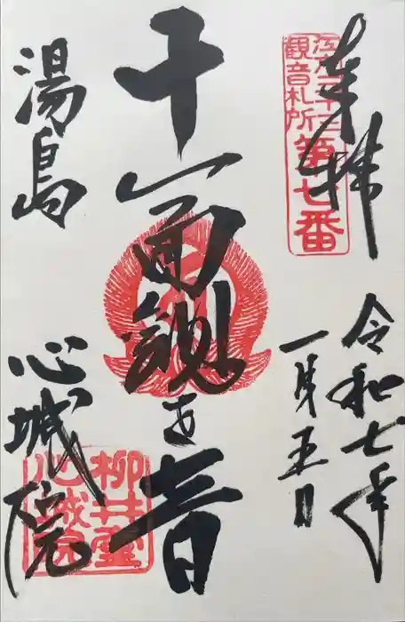 心城院の御朱印