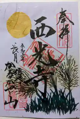 九月の御朱印❇月とススキ
水墨画のように画かれたススキと和紙の満月の対比が美しい!
本来は稲穂をお供えするところ収穫前なので代用としてススキが用いられたそうです🌾