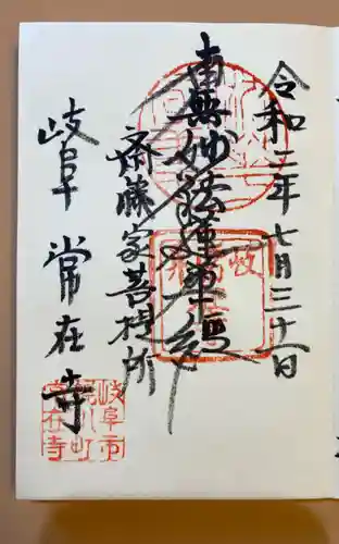 常在寺の御朱印