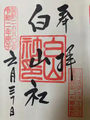 白山社の御朱印 2020年06月