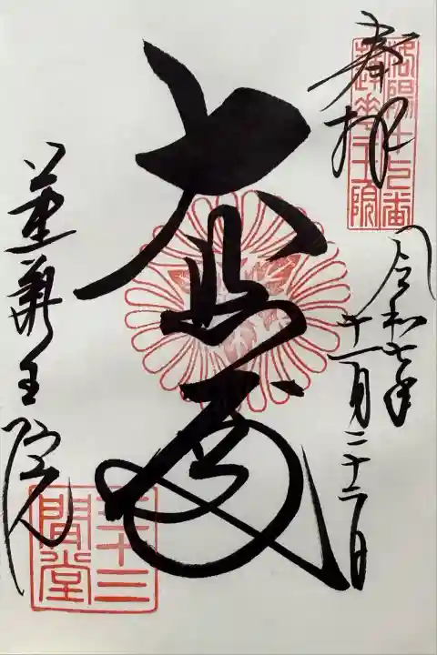 蓮華王院(三十三間堂)(京都府)