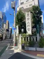 東京大神宮(東京都)