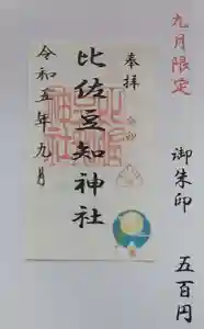 比佐豆知神社(三重県) 2023年09月01日(金)〜(2023年08月21日(月) 11時49分16秒投稿)