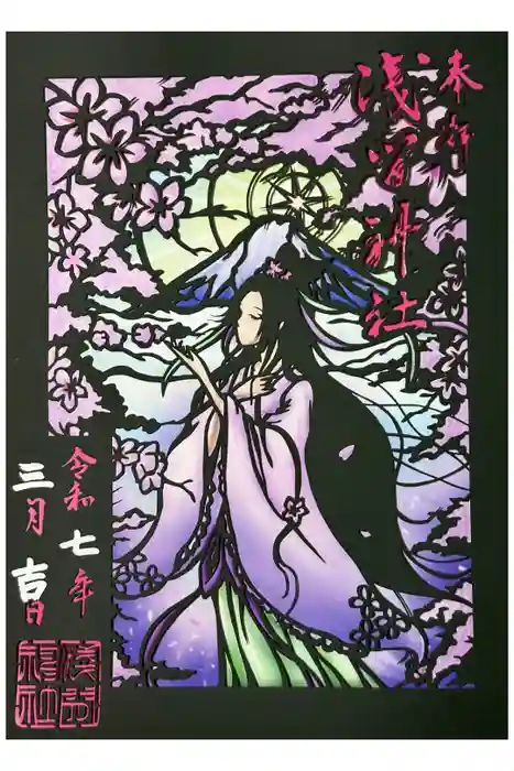 浅間神社の御朱印