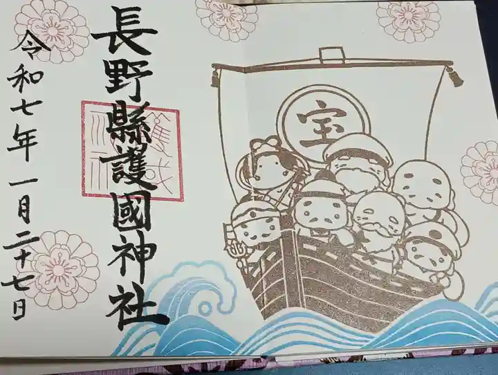 長野縣護國神社の御朱印