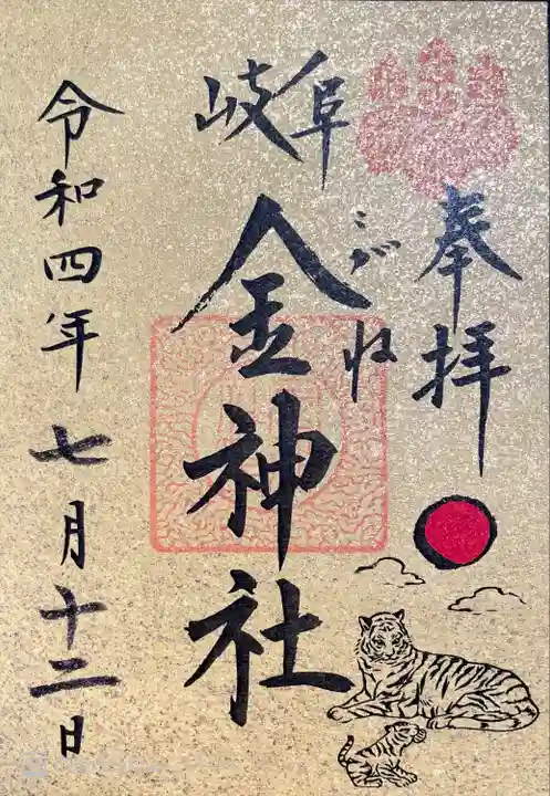 金神社の御朱印