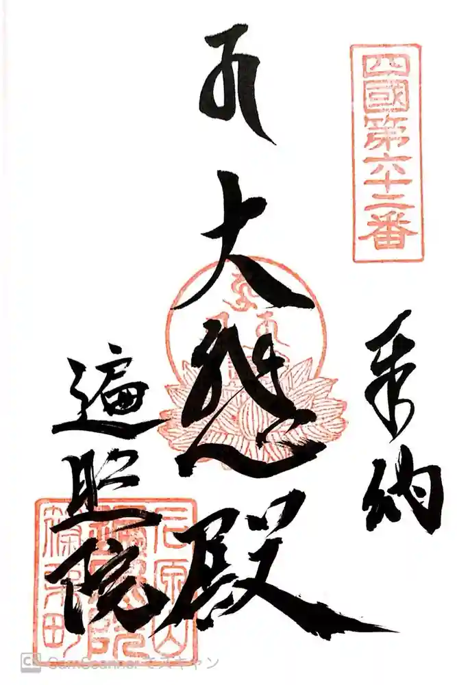 遍照院の御朱印